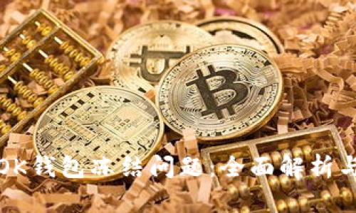 如何解决OK钱包冻结问题：全面解析与解决方案