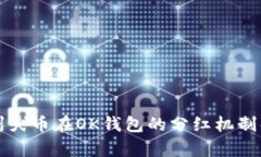 纪州犬币在OK钱包的分红机制解析