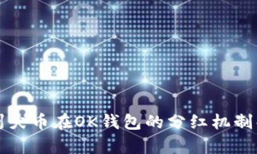 纪州犬币在OK钱包的分红机制解析