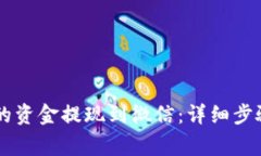如何将OK钱包中的资金提现到微信：详细步骤与常