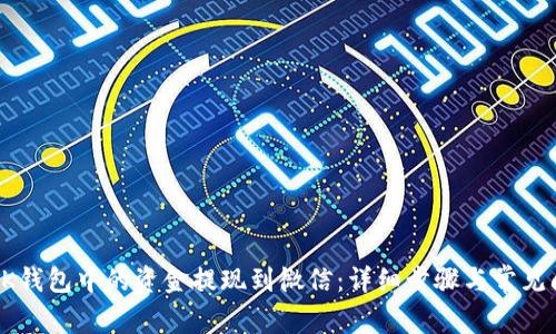 如何将OK钱包中的资金提现到微信：详细步骤与常见问题解答