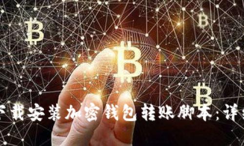 如何下载安装加密钱包转账脚本：详细指南