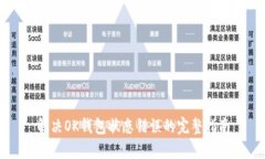 解决OK钱包状态错误的完整指南
