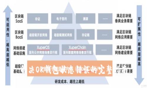 解决OK钱包状态错误的完整指南