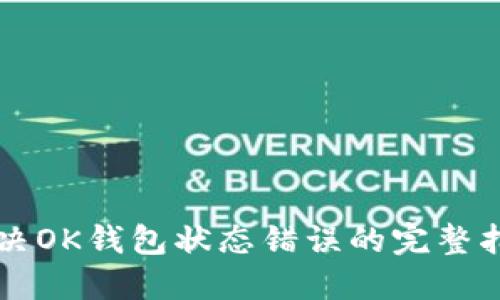 解决OK钱包状态错误的完整指南