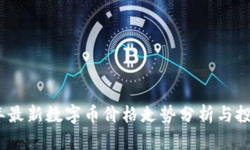 2023年最新数字币价格走势分析与投资策略