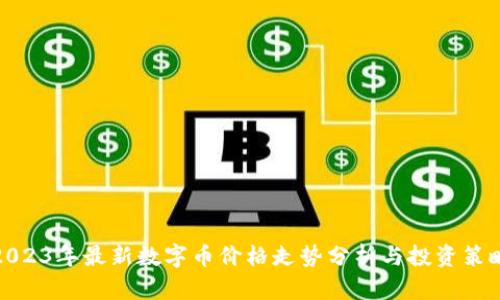 2023年最新数字币价格走势分析与投资策略