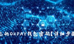 如何找回遗忘的OKPAY钱包密码？详细步骤与注意事