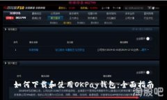 如何下载和使用OKPay钱包：全面指南