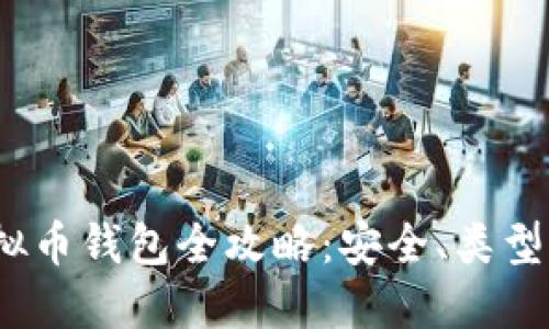 2023年虚拟币钱包全攻略：安全、类型与使用技巧