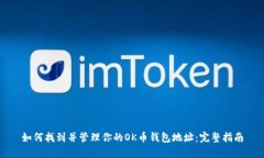 如何找到并管理你的OK币钱包地址：完整指南
