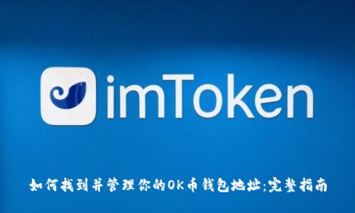 如何找到并管理你的OK币钱包地址：完整指南