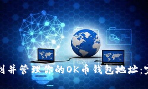 如何找到并管理你的OK币钱包地址：完整指南