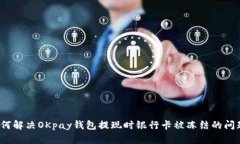如何解决OKpay钱包提现时银行卡被冻结的问题？