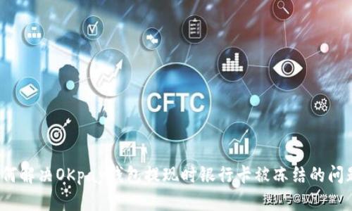 如何解决OKpay钱包提现时银行卡被冻结的问题？