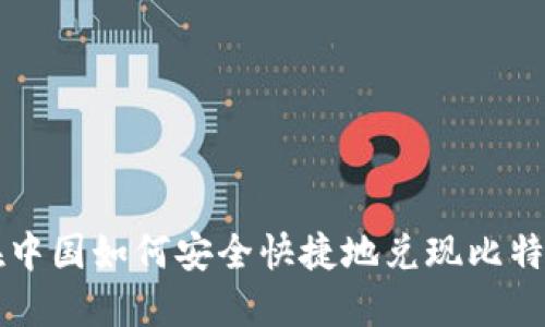 在中国如何安全快捷地兑现比特币