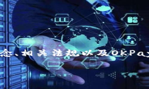 在开始讨论OKPay钱包是否涉及洗钱问题之前，我们需要先明确洗钱的概念、相关法规以及OKPay钱包的功能和用途。以下是对这个话题的详细分析，包括相关问题的解答。

OKPay钱包是否涉及洗钱？深入分析