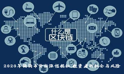 2020年狗狗币价格涨幅揭秘：投资者的机会与风险