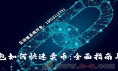 OK钱包如何快速卖币：全面指南与技巧