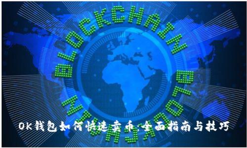 OK钱包如何快速卖币：全面指南与技巧