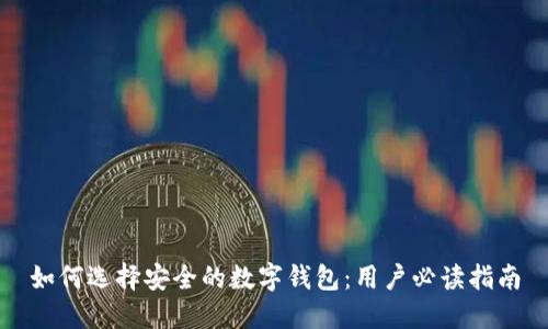 如何选择安全的数字钱包：用户必读指南