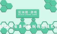 如何在OK交易所找到钱包模式设置