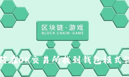 如何在OK交易所找到钱包模式设置