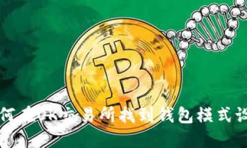 如何在OK交易所找到钱包模式设置