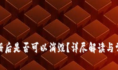 数字钱包注册后是否可以消毁？详尽解读与常见问题解答