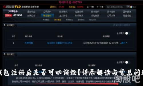 数字钱包注册后是否可以消毁？详尽解读与常见问题解答