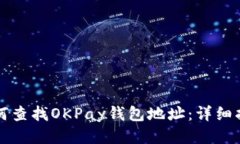 如何查找OKPay钱包地址：详细指南