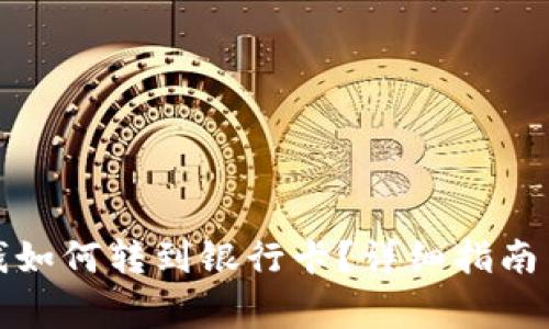 数字钱包里的钱如何转到银行卡？详细指南与常见问题解答