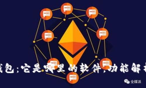 探索OKPay钱包：它是哪里的软件，功能解析及用户指南