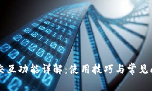 OK钱包交互功能详解：使用技巧与常见问题解答