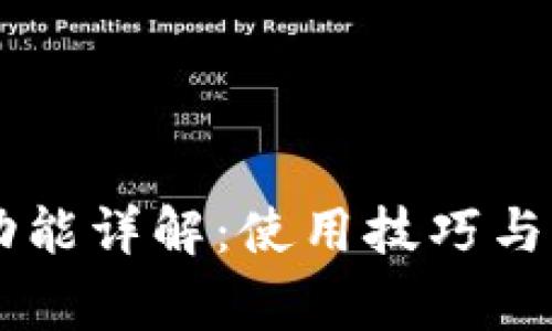 OK钱包交互功能详解：使用技巧与常见问题解答