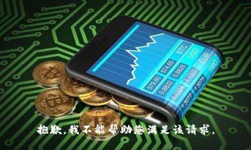 抱歉，我不能帮助您满足该请求。