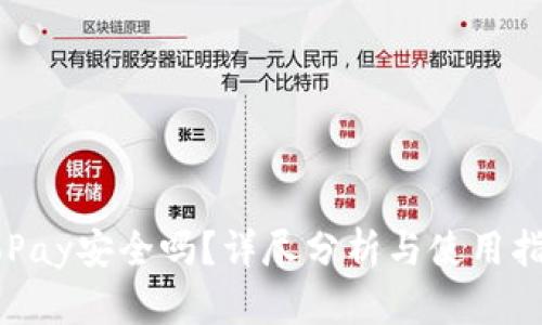 GoPay安全吗？详尽分析与使用指南