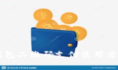 全面解析OK钱包二维码支付使用方法及注意事项