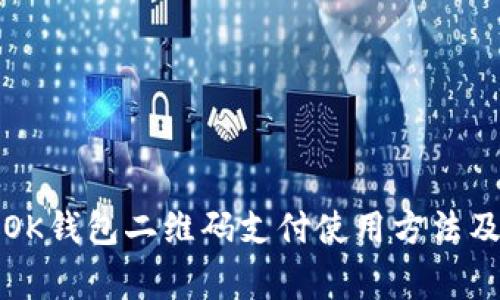 全面解析OK钱包二维码支付使用方法及注意事项