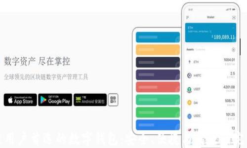 
区块链用户首选的数字钱包：安全、便捷与高效的完美结合