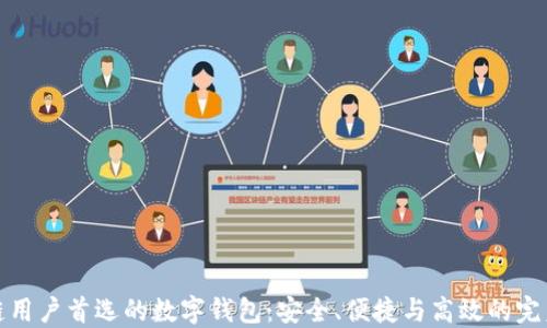 
区块链用户首选的数字钱包：安全、便捷与高效的完美结合