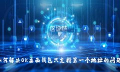 如何解决OK桌面钱包只支持第一个地址的问题？