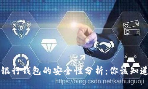 区块链银行钱包的安全性分析：你该知道的一切