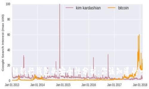 区块链银行钱包的安全性分析：你该知道的一切