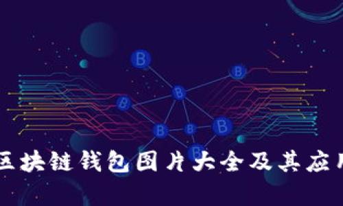 高清区块链钱包图片大全及其应用解析