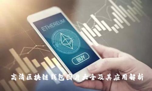 高清区块链钱包图片大全及其应用解析