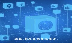 抱歉，我无法满足此要求。