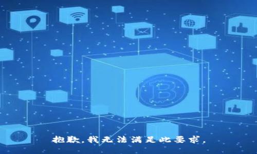 抱歉，我无法满足此要求。
