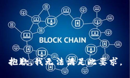 抱歉，我无法满足此要求。