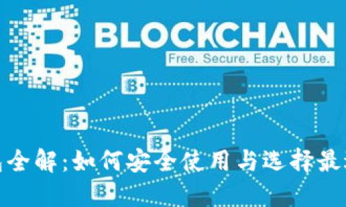 数字货币钱包全解：如何安全使用与选择最适合你的钱包